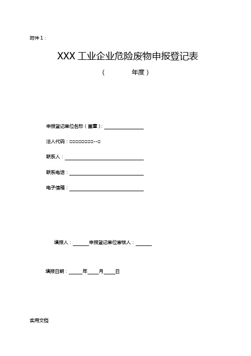 XXX工业企业危险废物申报登记表