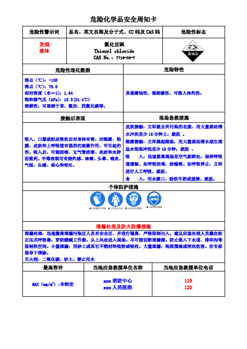 氯化亚砜安全周知卡(危化品)