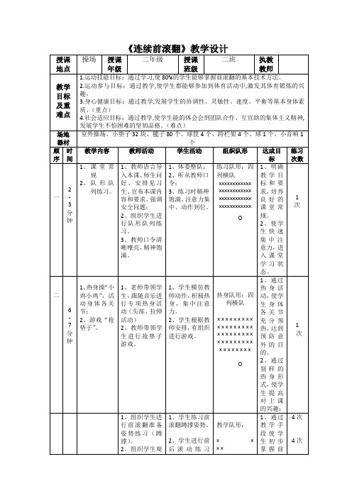 《连续前滚翻》(教案)体育与健康二年级上册  人教版