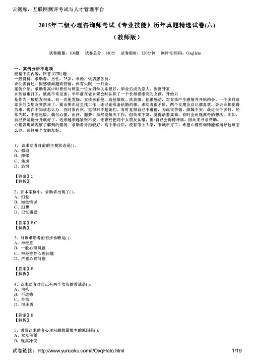 2015年二级心理咨询师考试《专业技能》历年真题精选试卷(六)(教师版)