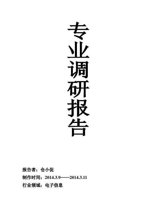 电子信息专业业调研报告