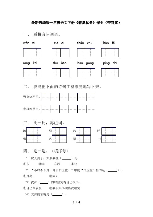 最新部编版一年级语文下册《春夏秋冬》作业(带答案)