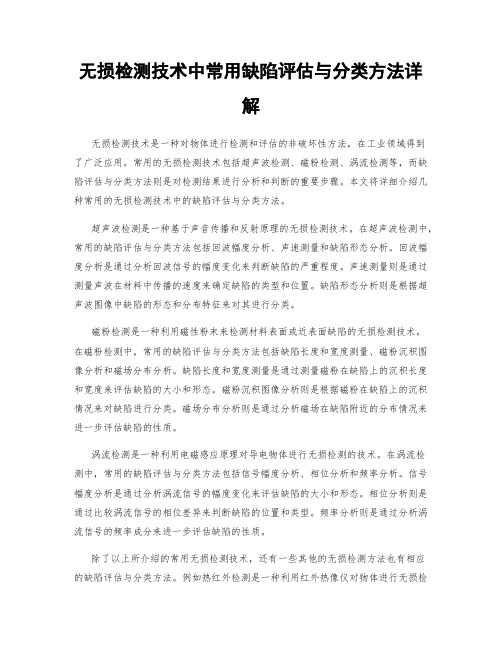 无损检测技术中常用缺陷评估与分类方法详解