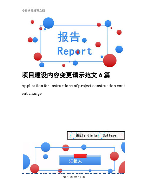 项目建设内容变更请示范文6篇