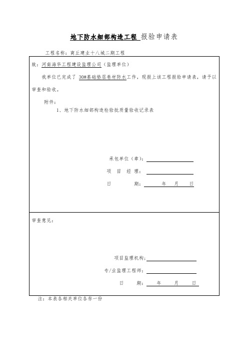 地下防水细部构造检验批质量验收记录表