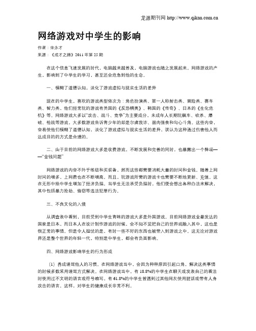 网络游戏对中学生的影响