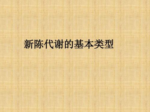 天津市外院附校高中生物 1-5 新陈代谢基本类型全套整理名师优质课件 新人教版必修1