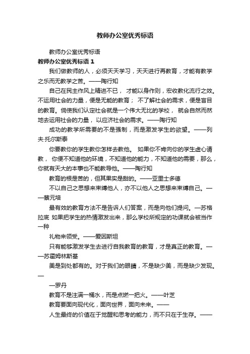 教师办公室优秀标语