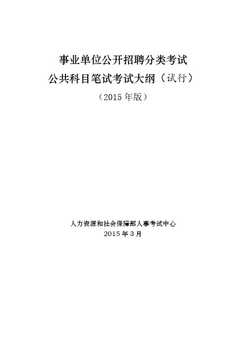 事业单位公开招聘分类考试大纲