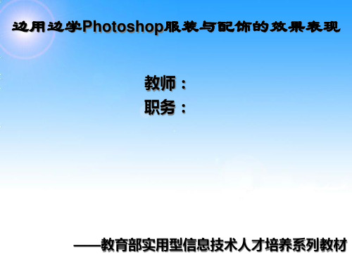 Photoshop服装与配饰的效果表现第6章