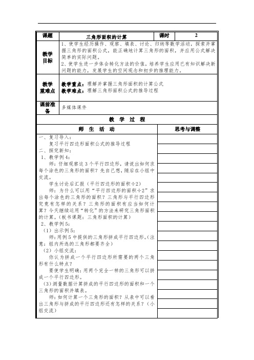 苏教版数学五年级上册《三角形面积的计算》教案