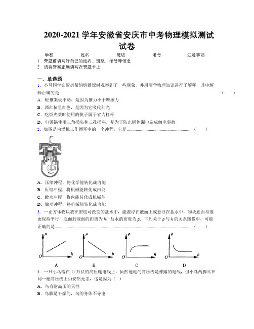 最新2020-2021学年安徽省安庆市中考物理模拟测试试卷及解析