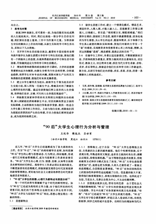 “90后”大学生心理行为分析与管理