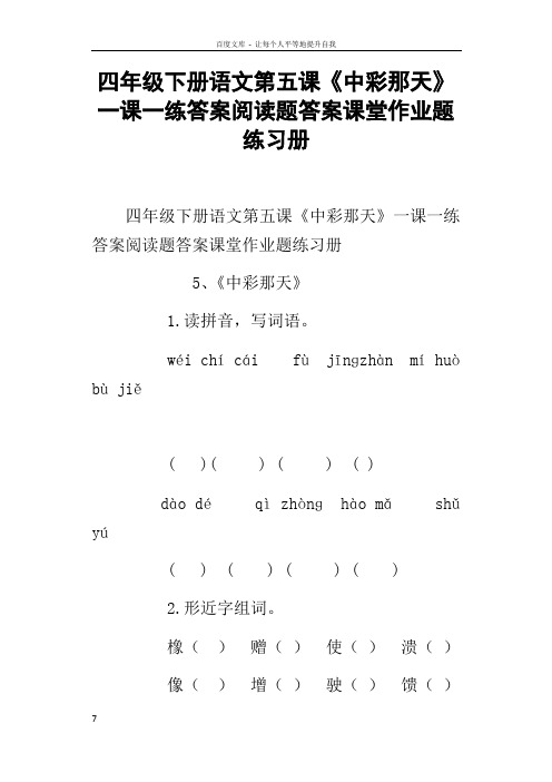 四年级下册语文第五课中彩那天一课一练答案阅读题答案课堂作业题练习册