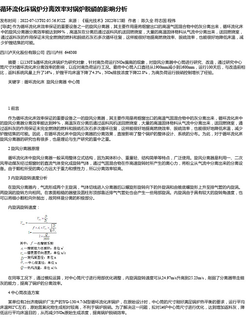 循环流化床锅炉分离效率对锅炉脱硝的影响分析