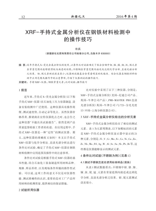 XRF-手持式金属分析仪在钢铁材料检测中的操作技巧