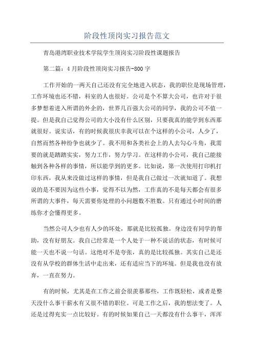 阶段性顶岗实习报告范文.docx