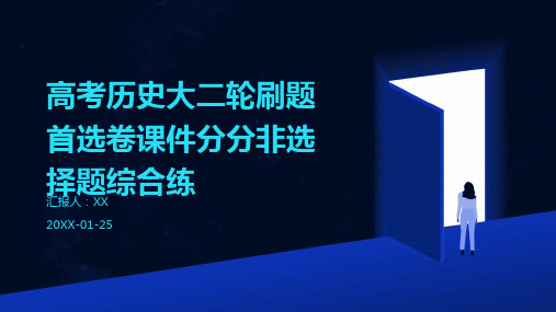 高考历史大二轮刷题首选卷课件分分非选择题综合练