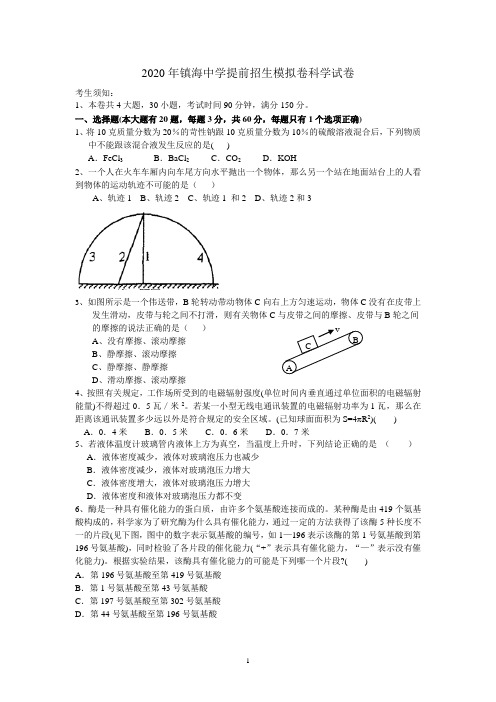 2020年镇海中学提前招生模拟卷科学试卷