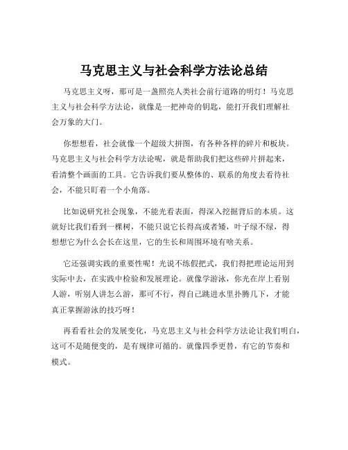 马克思主义与社会科学方法论总结