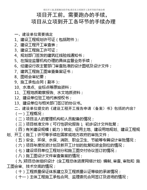 项目开工前,需要跑办的手续,项目从立项到开工各环节的手续办理