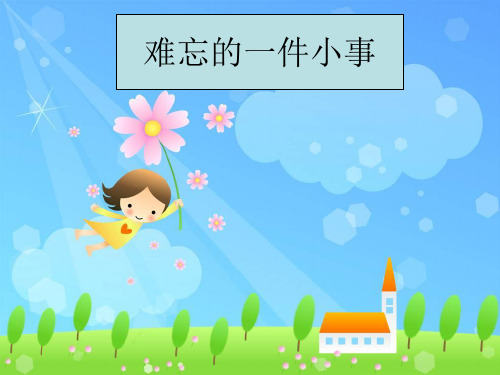 《难忘的一件小事》作文教学课件