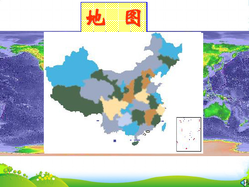 七年级地理上册 第一章第三节 地图课件 中图