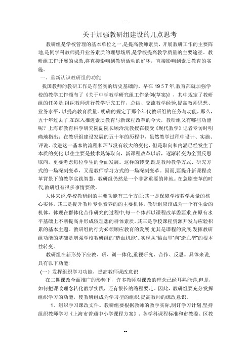 关于加强教研组建设的几点思考