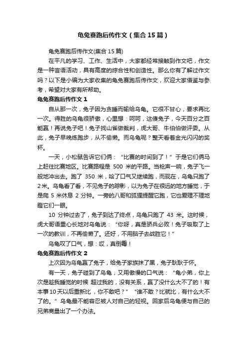 龟兔赛跑后传作文（集合15篇）