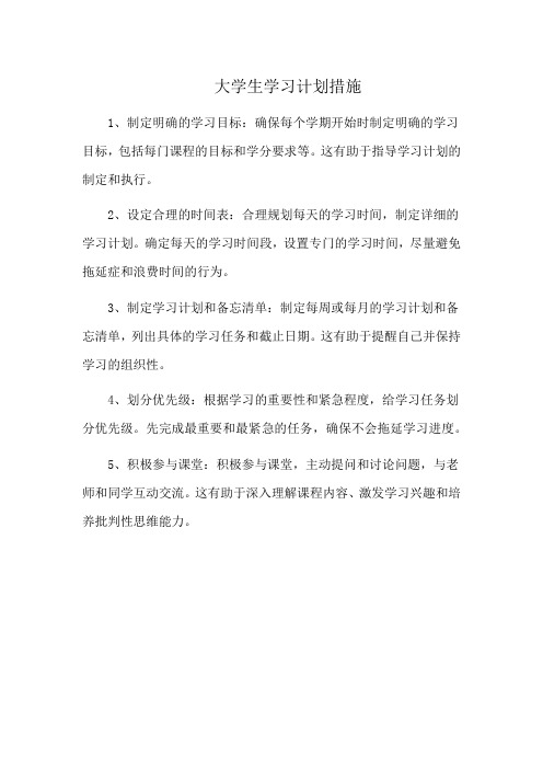 大学生学习计划措施