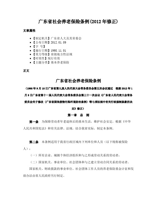 广东省社会养老保险条例(2012年修正)