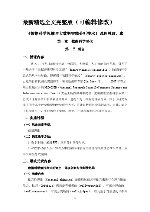 数据科学思维与大数据智能分析技术课程思政元素全文优选