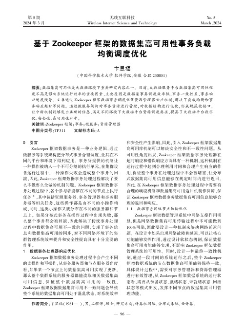 基于Zookeeper_框架的数据集高可用性事务负载均衡调度优化