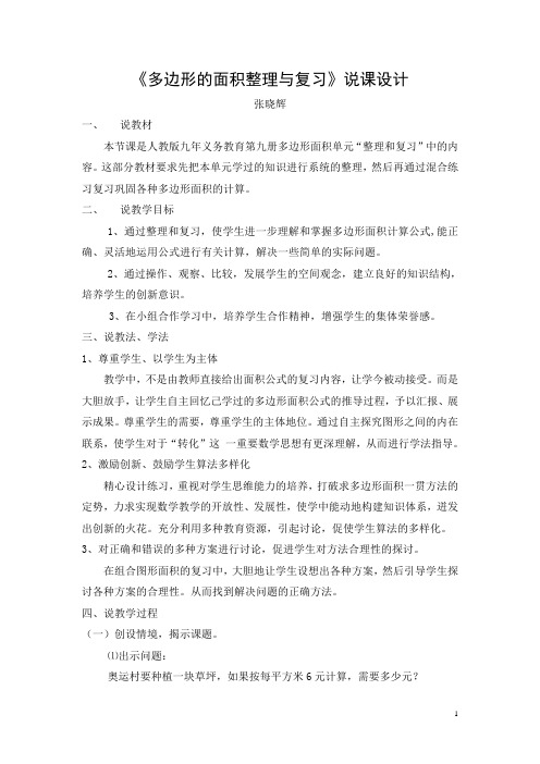 多边形的面积整理与复习说课设计