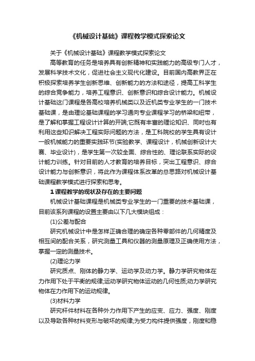 关于《机械设计基础》课程教学模式探索论文