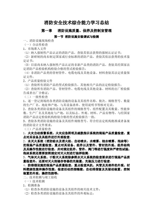 消防安全技术综合能力学习总结