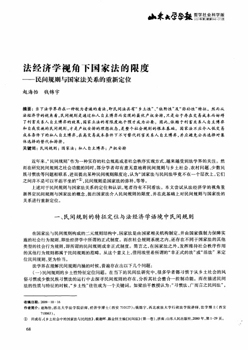 法经济学视角下国家法的限度——民间规则与国家法关系的重新定位