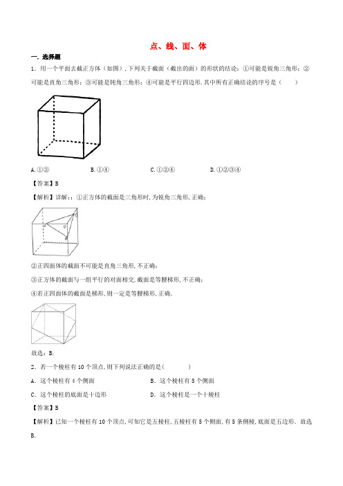 七年级数学上册点线面体同步练习含解析新版新人教版