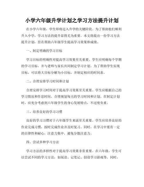 小学六年级升学计划之学习方法提升计划