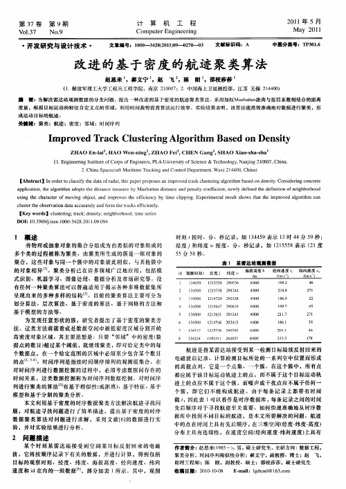 改进的基于密度的航迹聚类算法