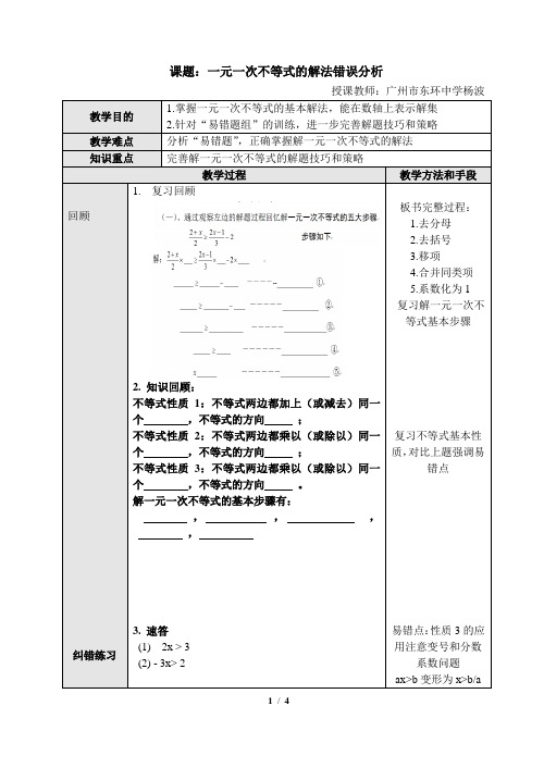 教学设计：一元一次不等式的解法典型错误分析