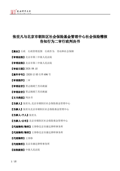 张世凡与北京市朝阳区社会保险基金管理中心社会保险稽核告知行为二审行政判决书