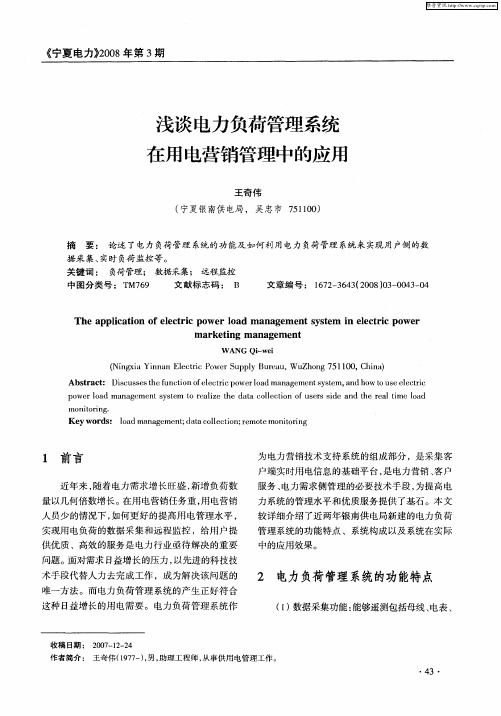 浅谈电力负荷管理系统在用电营销管理中的应用