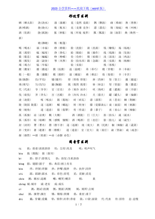 小学四年级语文上册形近字、同音字、近义词知识汇总