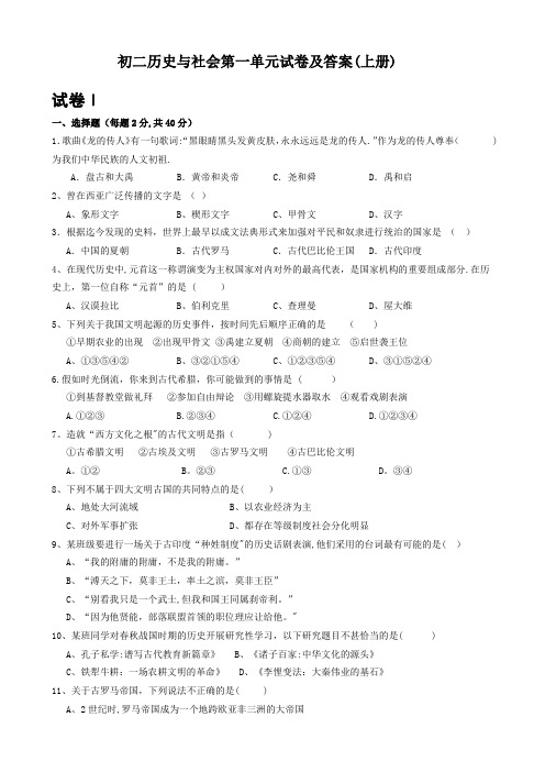 八年级历史与社会第一单元测试卷(上册)