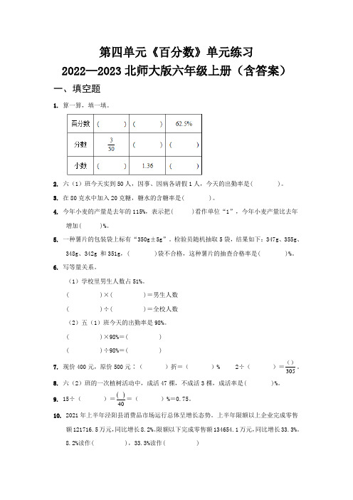 第四单元《百分数》单元练习   2022—2023北师大版六年级上册(含答案)