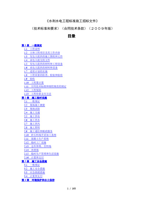 水利水电工程标准施工招标文件