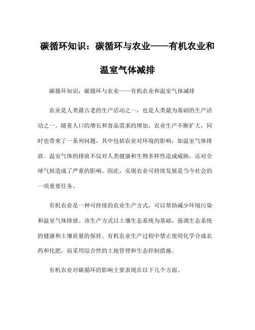 碳循环知识：碳循环与农业——有机农业和温室气体减排