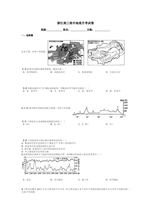 浙江高三高中地理月考试卷带答案解析
