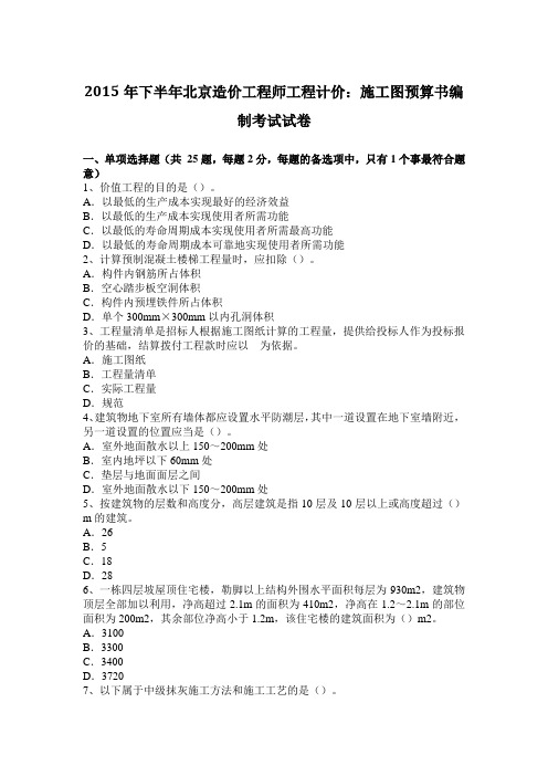 2015年下半年北京造价工程师工程计价：施工图预算书编制考试试卷